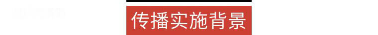 傳播實(shí)施背景.png