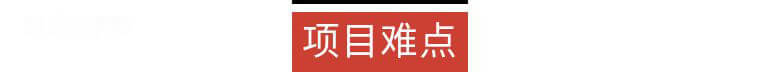 項(xiàng)目難點(diǎn).png