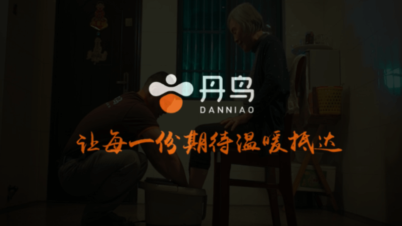 丹鳥(niǎo) 讓每一份期待溫暖抵達(dá)